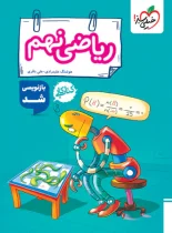 کتاب کار ریاضی نهم خیلی سبز