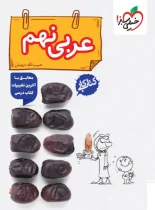 کتاب کار عربی نهم خیلی سبز