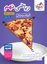 ریاضی نهم تیزهوشان خیلی سبز جلد اول