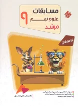 مسابقات علوم نهم مرشد مبتکران