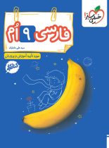 کتاب کار فارسی نهم خیلی سبز