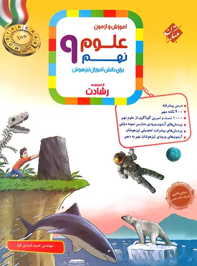 علوم نهم رشادت مبتکران