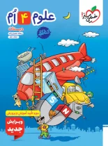 کتاب کار علوم چهارم دبستان خیلی سبز