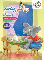 کتاب کار ریاضی پنجم دبستان خیلی سبز