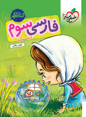کتاب کار فارسی سوم دبستان خیلی سبز