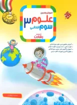 علوم سوم ابتدایی رشادت مبتکران