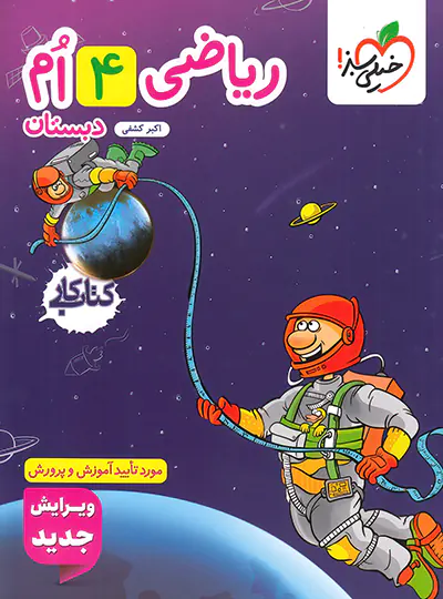 کتاب کار ریاضی چهارم دبستان خیلی سبز