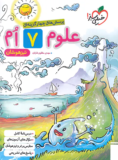علوم هفتم تیزهوشان خیلی سبز