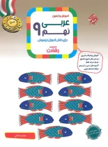 عربی نهم رشادت مبتکران