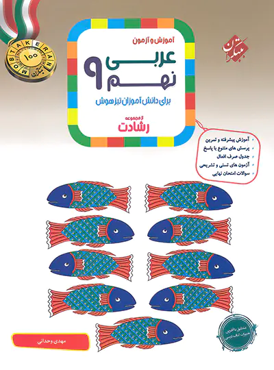 عربی نهم رشادت مبتکران
