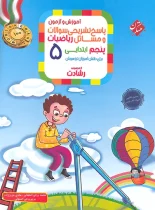 پاسخنامه ریاضیات پنجم ابتدایی رشادت مبتکران جلد دوم