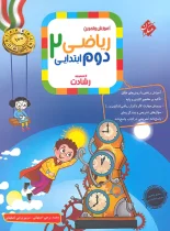 ریاضی دوم ابتدایی رشادت مبتکران جلد اول