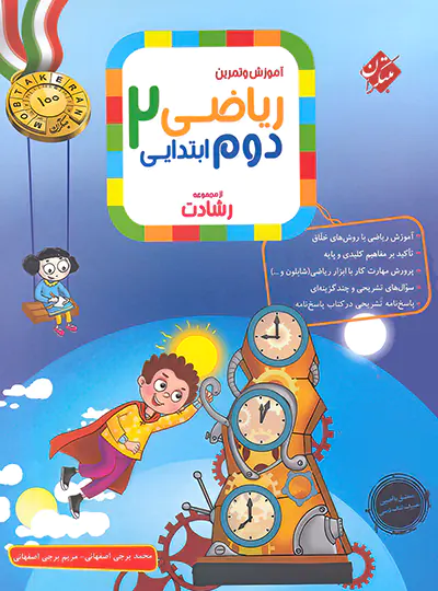 ریاضی دوم ابتدایی رشادت مبتکران جلد اول