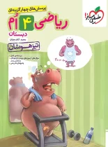 ریاضی چهارم دبستان تیزهوشان خیلی سبز