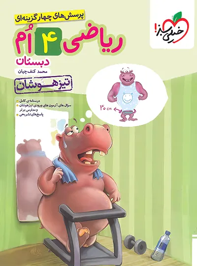 ریاضی چهارم دبستان تیزهوشان خیلی سبز