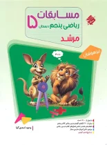 مسابقات ریاضی پنجم دبستان مرشد مبتکران جلد اول