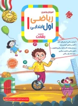 ریاضی اول ابتدایی رشادت مبتکران