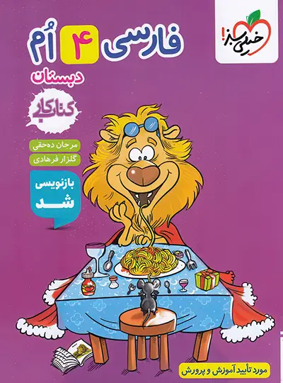 کتاب کار فارسی چهارم ابتدایی خیلی سبز