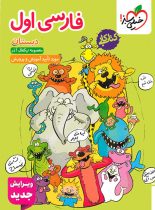 کتاب کار فارسی اول دبستان خیلی سبز