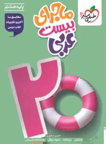 ماجرای بیست عربی هشتم خیلی سبز