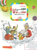 فارسی هفتم رشادت مبتکران