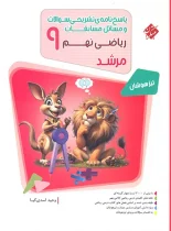 پاسخنامه مسابقات ریاضی نهم مرشد مبتکران جلد دوم