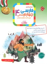 فارسی چهارم ابتدایی رشادت مبتکران