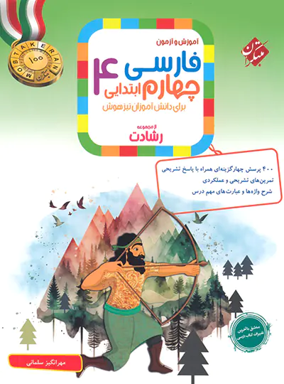فارسی چهارم ابتدایی رشادت مبتکران
