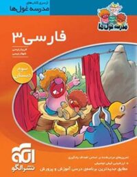 فارسی سوم ابتدایی مدرسه غول ها نشر الگو