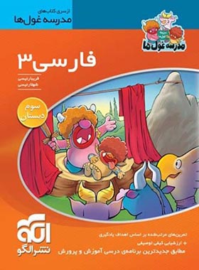 فارسی سوم ابتدایی مدرسه غول ها نشر الگو