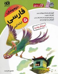 فارسی پنجم ابتدایی تیزهوشان کرک و دیل نشر الگو