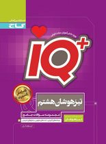 جامع تیزهوشان هشتم IQ گاج