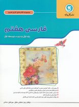 کتاب کار و تمرین فارسی هفتم گل واژه