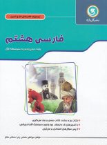 کتاب کار و تمرین فارسی هشتم گل واژه