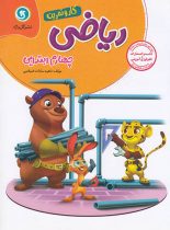 کتاب کار و تمرین ریاضی چهارم ابتدایی گل واژه