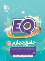 کتاب جامع چهارم دبستان EQ گاج