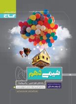 پرسمان شیمی دهم گاج