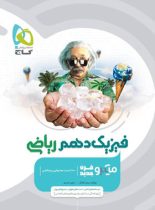 فیزیک دهم ریاضی میکرو گاج