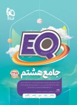 کتاب جامع هشتم EQ گاج