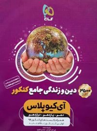 دین و زندگی جامع کنکور +IQ گاج (جلد اول)