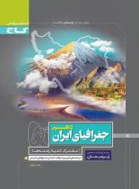 پرسمان جغرافیای ایران دهم گاج