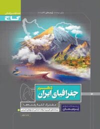 پرسمان جغرافیای ایران دهم گاج