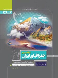 پرسمان جغرافیای ایران دهم گاج