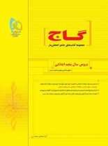 کتاب جامع امتحان یار دروس پنجم ابتدایی گاج