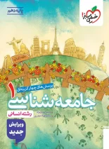 جامعه شناسی دهم تست خیلی سبز