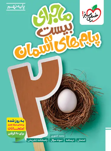 ماجرای بیست پیام های آسمان نهم خیلی سبز