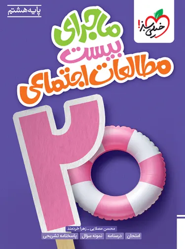 ماجرای بیست مطالعات اجتماعی هشتم خیلی سبز