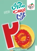 ماجرای بیست عربی هفتم خیلی سبز