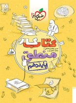 کتاب کار منطق دهم خیلی سبز