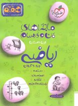 ماجراهای من و درسام ریاضی هفتم خیلی سبز